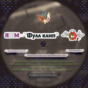 Фулл Клип (instrumental)