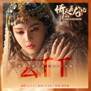 云千千