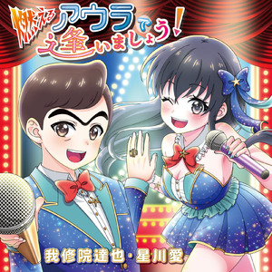 燃えるアウラで逢いましょう！