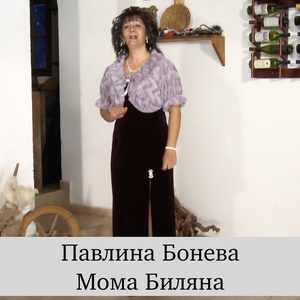 Мома Биляна