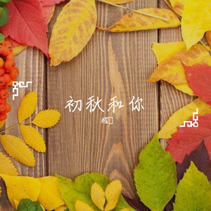 初秋和你