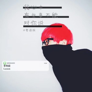 我心中有些事不能对你说(粤语版)