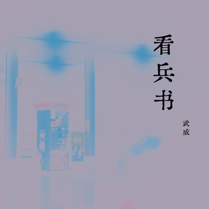 看兵书 (晋剧)