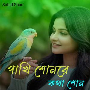 পাখি শোনরে কথা শোন