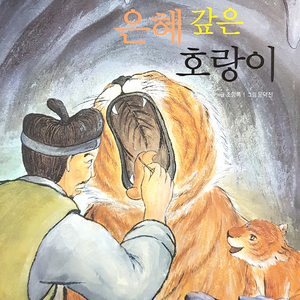 은혜 갚은 호랑이 2부