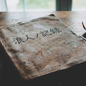 浪人ノ記録
