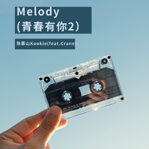 melody(feat.Crane)（翻自 青春有你）