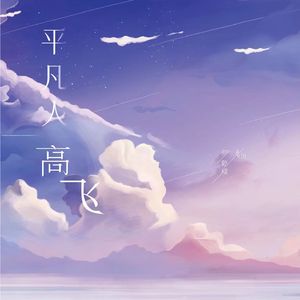 《平凡人高飞》 伴奏