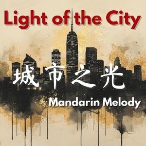 Light of the City (城市之光)