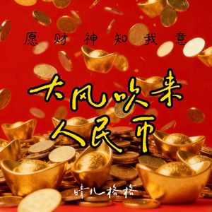 愿财神知我意(大风吹来人民币)
