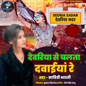 देवरिया से चलता दवईया रे