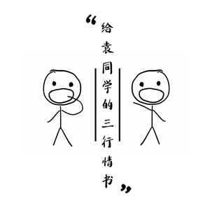 给袁同学的三行情书