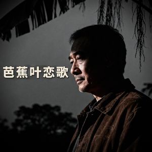芭蕉叶恋歌