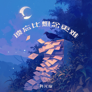 遗忘比想念更难