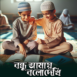 Bondu Amay Bolo Dekhi