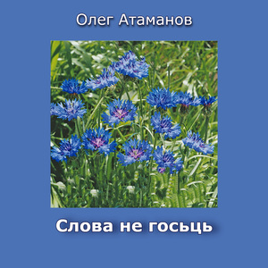 Трымайся, мой братка