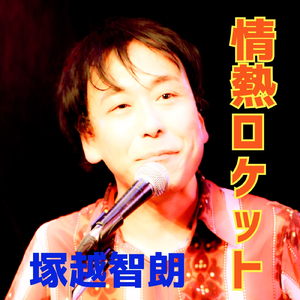 情熱ロケット