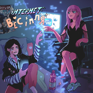 інтернет весілля (feat. Відчувай!)