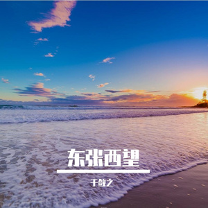 东张西望