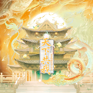 天下共我(2025鸭梨原创生贺曲)