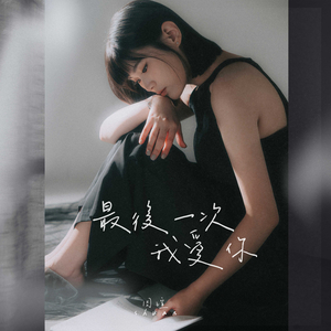 最后一次我爱你