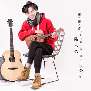 谢谢你出现在我生命里