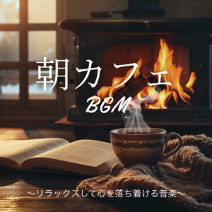 朝日とカフェの調べ