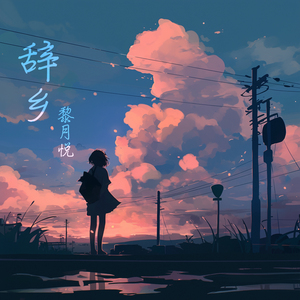辞乡