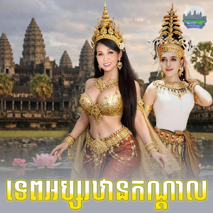 ទេពអប្សរឋានកណ្ដាល