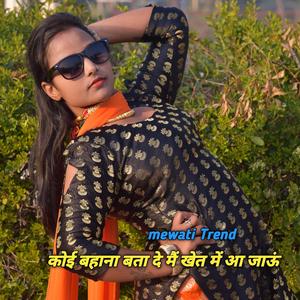 कोई बहाना बता दे मैं खेत में आ जाऊं