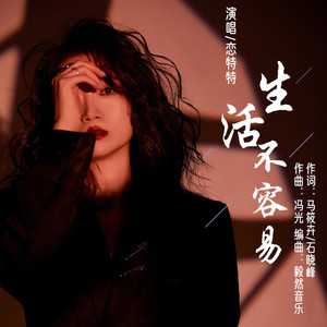 生活不容易 (Live合唱版)