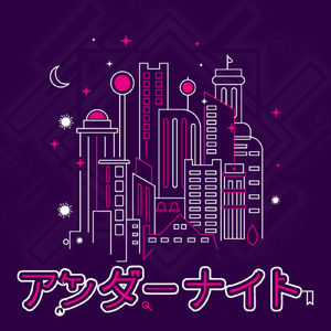 アンダーナイト