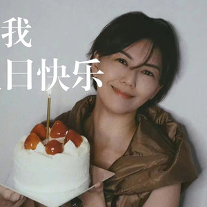 祝我生日快乐 (AI孙燕姿)