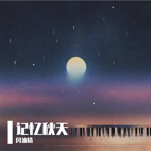 记忆秋天