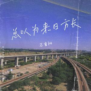 总以为来日方长