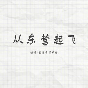 从东营起飞 (伴奏)