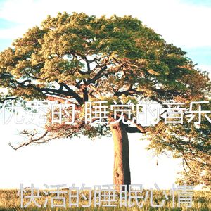微妙的午觉时间心情