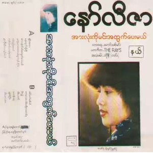 Nya Ko Yat Htar Chin Tal