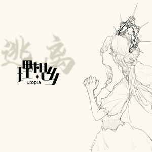 【星尘Infinity】逃离理想乡