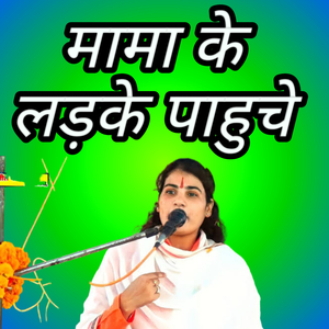 Mama ke ladke pahuche