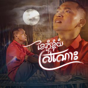 ខែភ្ជុំខ្ញុំយំស្រណោះ