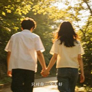 只对你一个人好