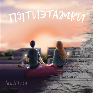 Пятиэтажки