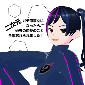 二次元ガチ恋夢女になったら、過去の恋愛のこと全部忘れられました！
