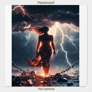 Нестримна