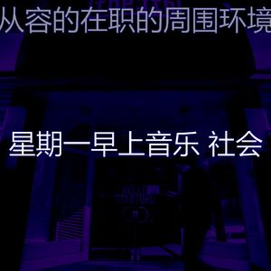 安静的星期一早上声音