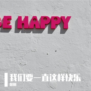 我们要一直这样快乐