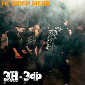Не люби меня