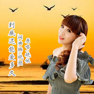 到底还能爱多久DJ