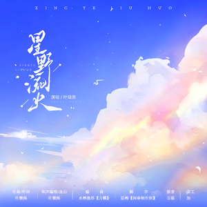 星野流火（流萤·萨姆x开拓者《崩坏·星穹铁道》原创同人曲）